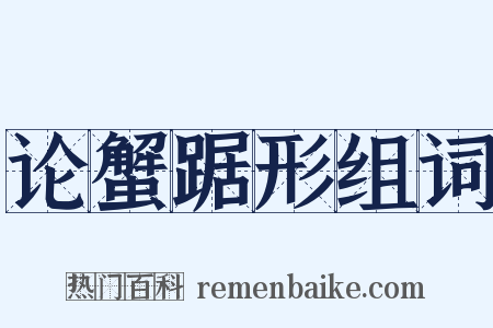 论蟹踞形组词是什么意思的图片